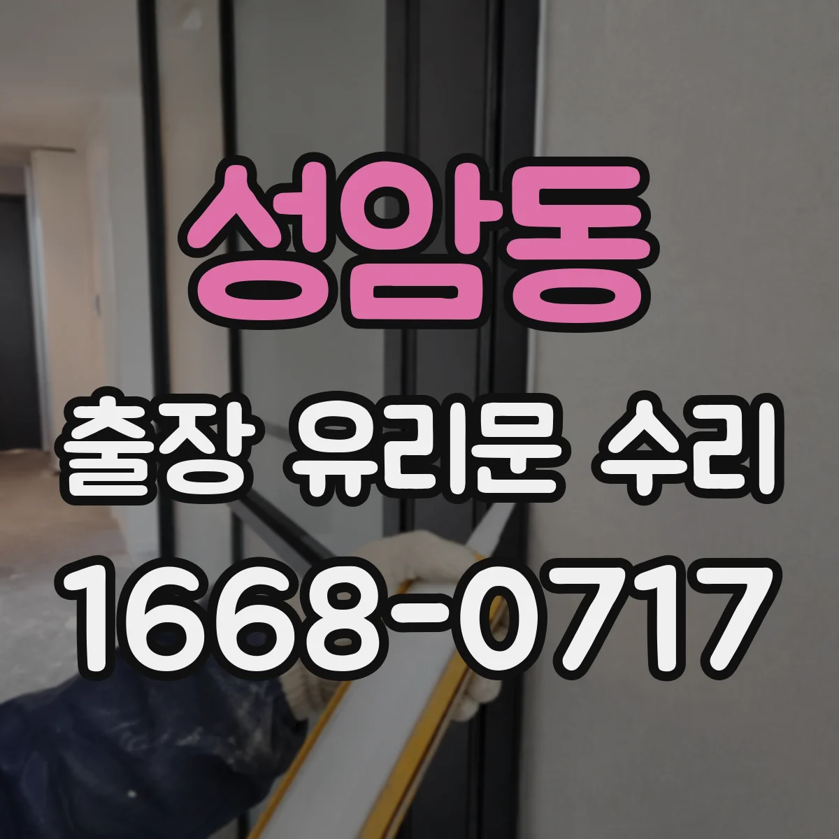 성암동 출장 유리문 수리