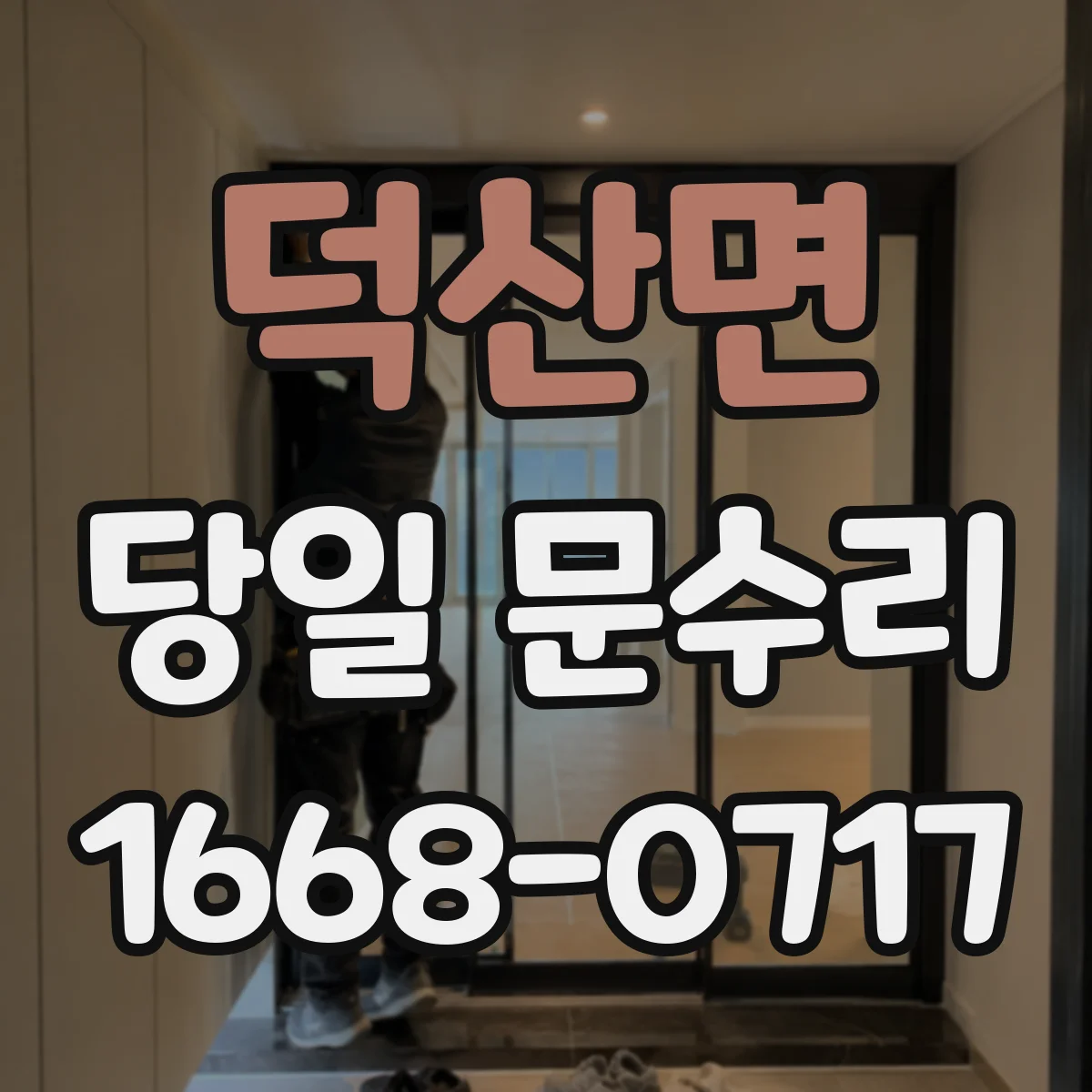 덕산면 당일 문수리