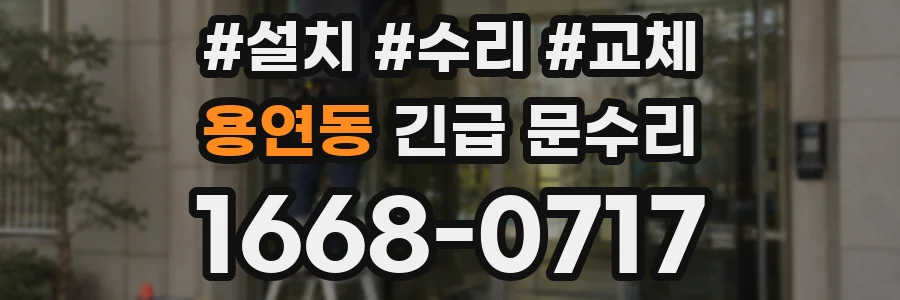 용연동 긴급 문수리