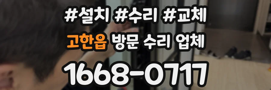 고한읍 방문 수리 업체