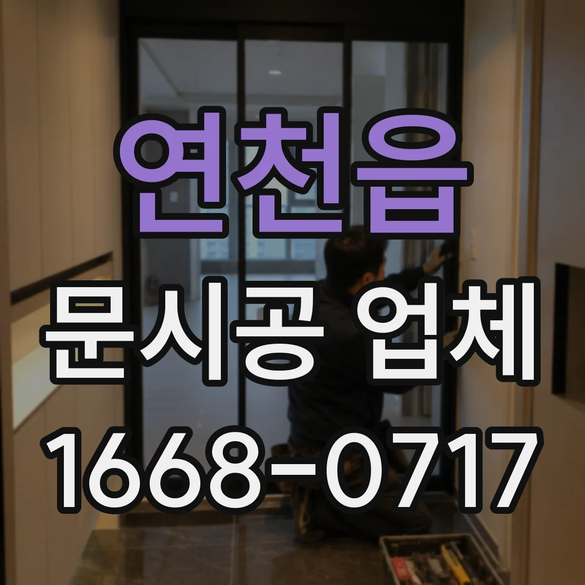 연천읍 문시공 업체