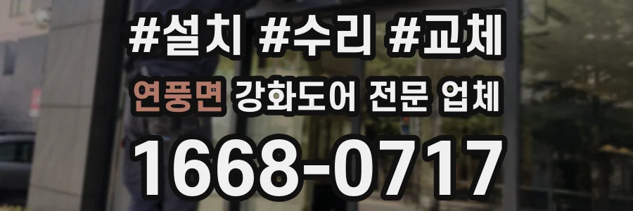 연풍면 강화도어 전문 업체