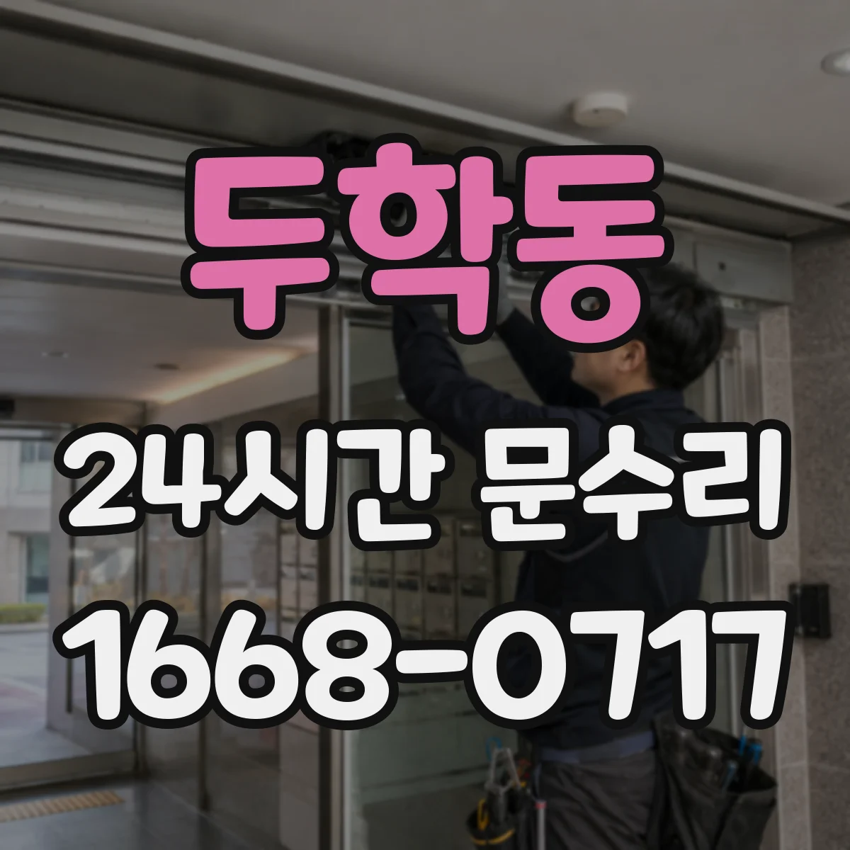 두학동 24시간 문수리