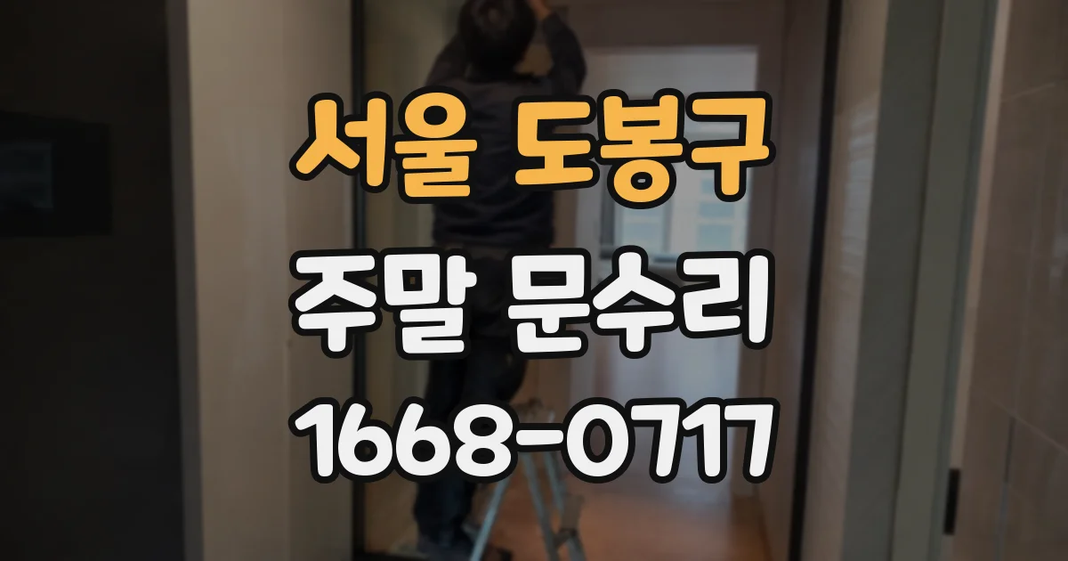 서울 도봉구 주말 문수리