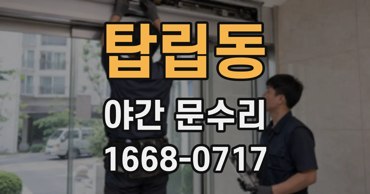 탑립동 야간 문수리