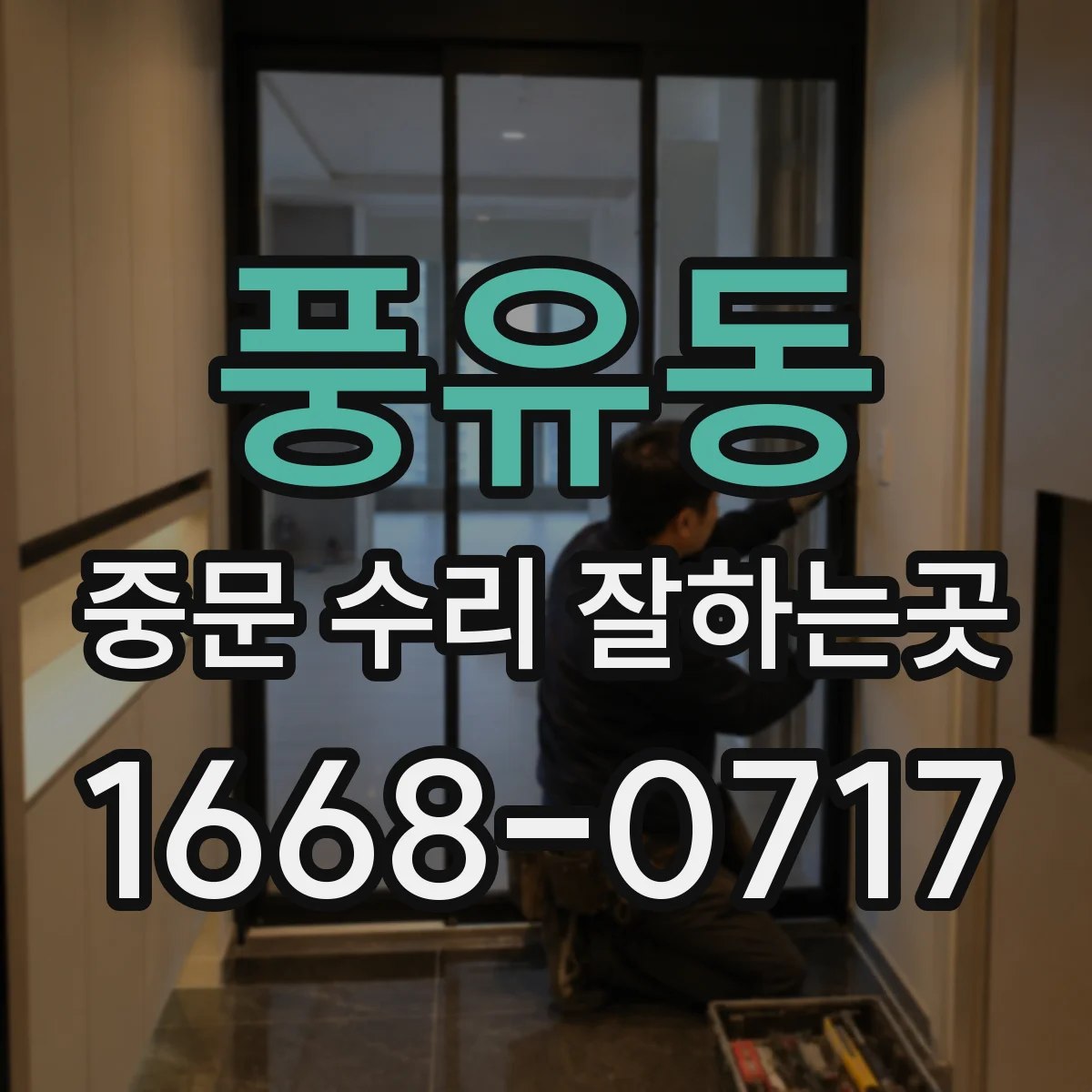 풍유동 중문 수리 잘하는곳