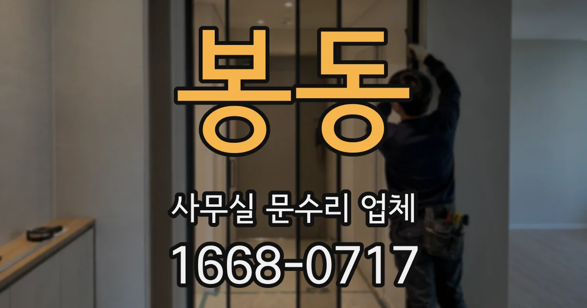 봉동 사무실 문수리 업체