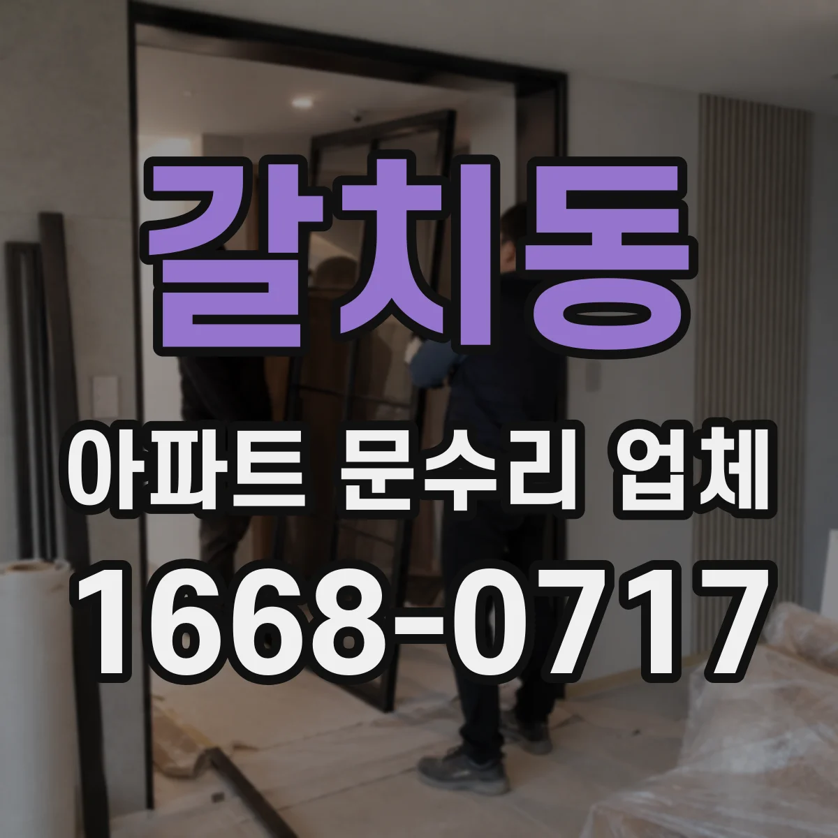 갈치동 아파트 문수리 업체