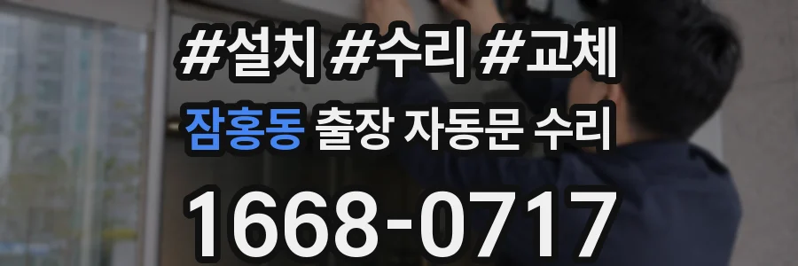 잠홍동 출장 자동문 수리