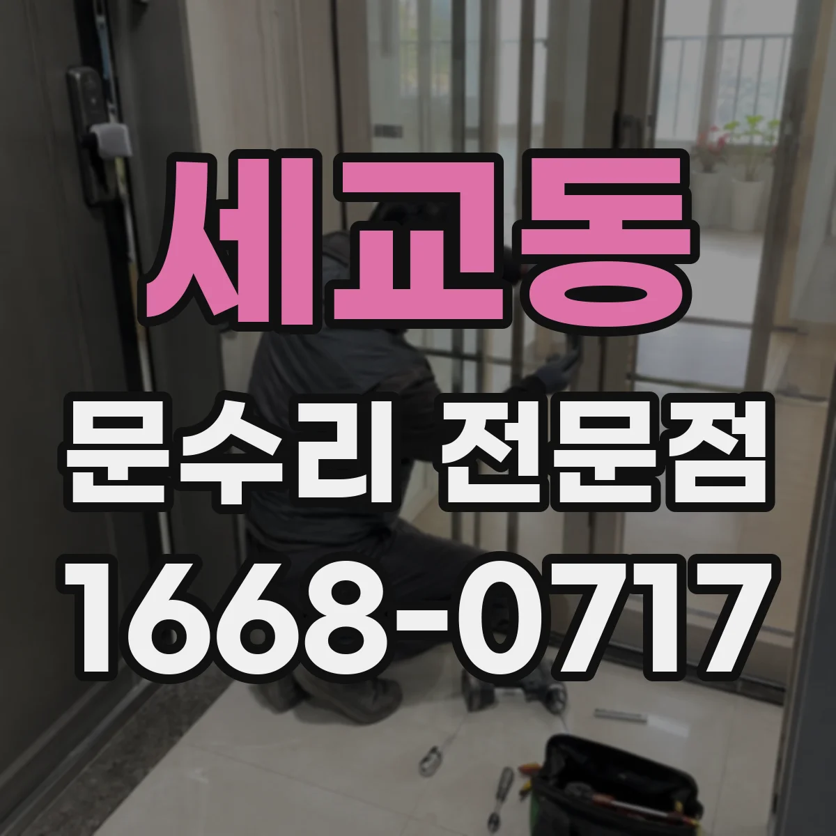 세교동 문수리 전문점