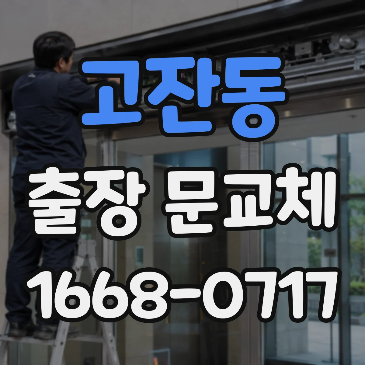 고잔동 출장 문교체