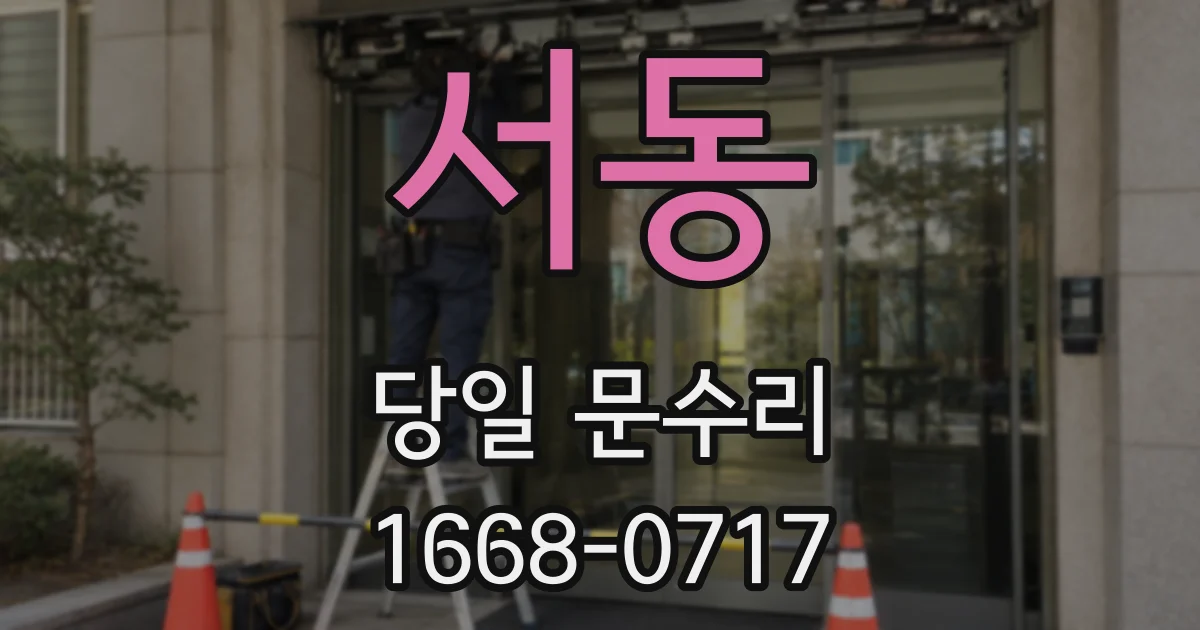 서동 당일 문수리
