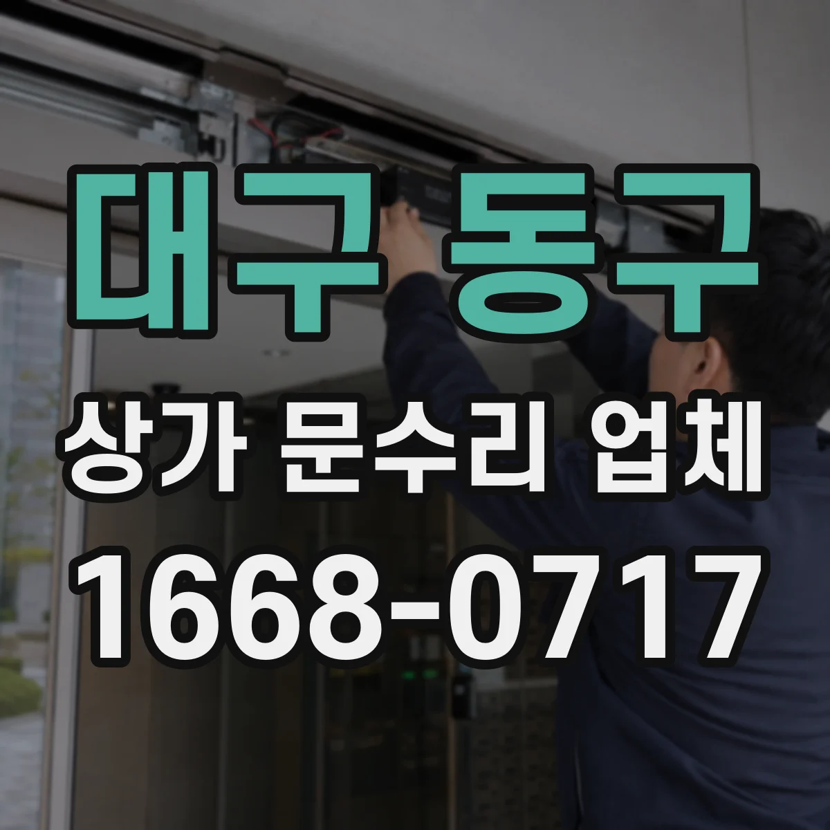 대구 동구 상가 문수리 업체