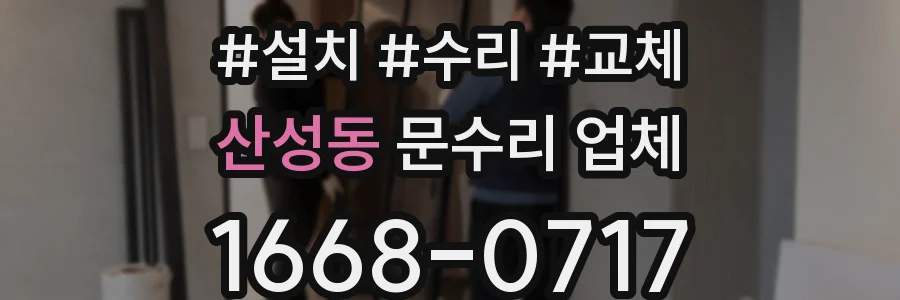 산성동 문수리 업체