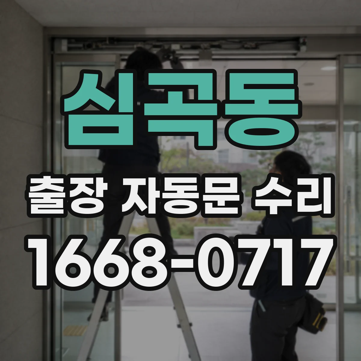 심곡동 출장 자동문 수리