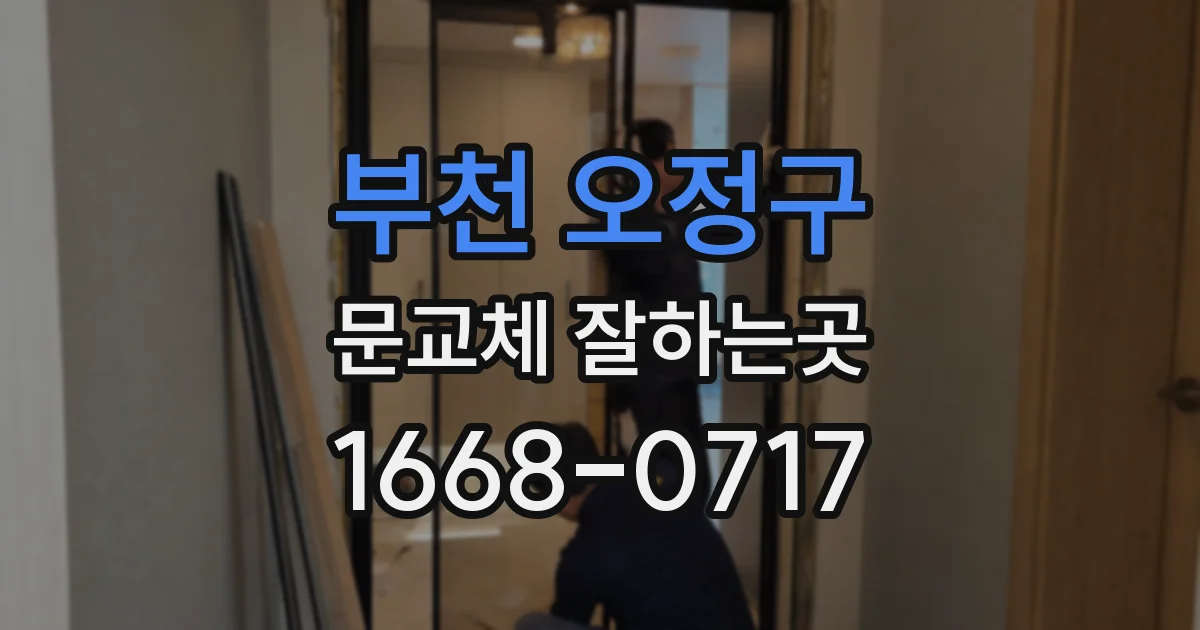 부천 오정구 문교체 잘하는곳