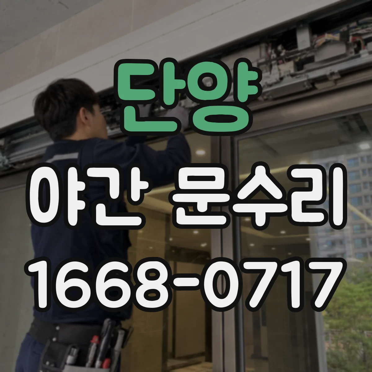 단양 야간 문수리 열쇠 분실 뒤 재키와 보안 설계 상담