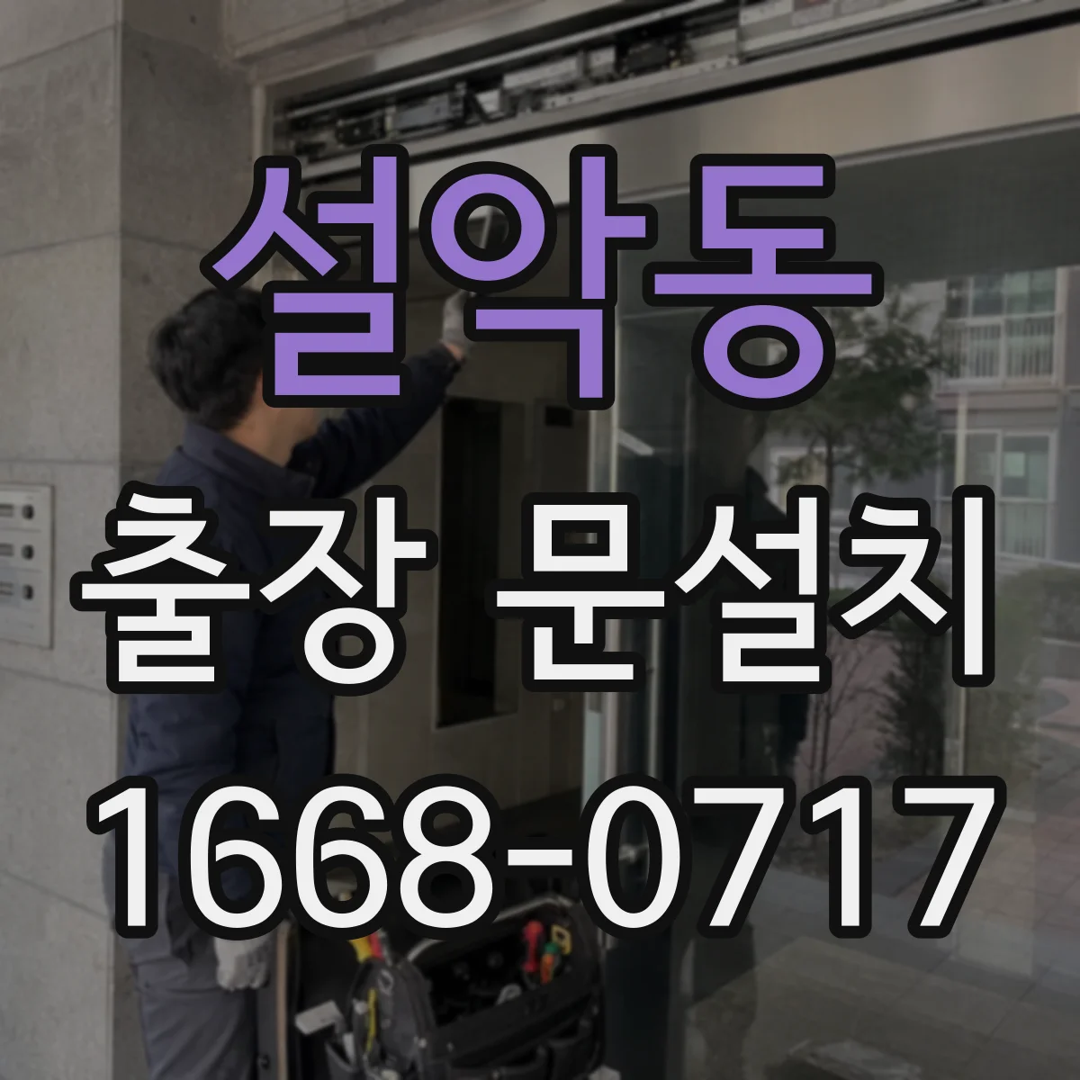 설악동 출장 문설치 철거물 운반 체계적으로 분리·정리