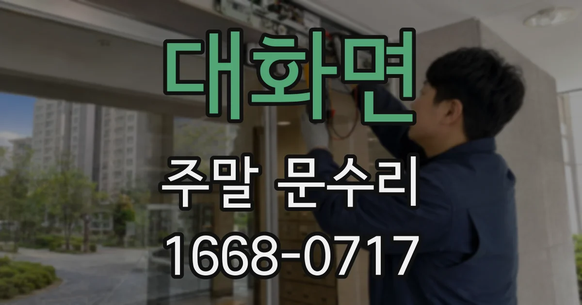 대화면 주말 문수리