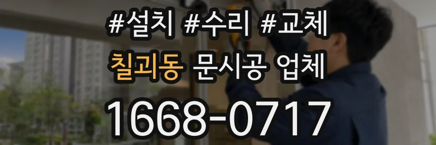 칠괴동 문시공 업체