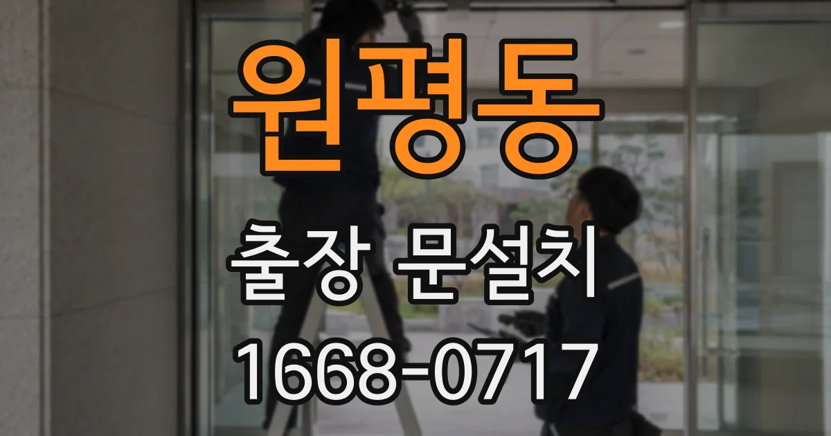 원평동 출장 문설치