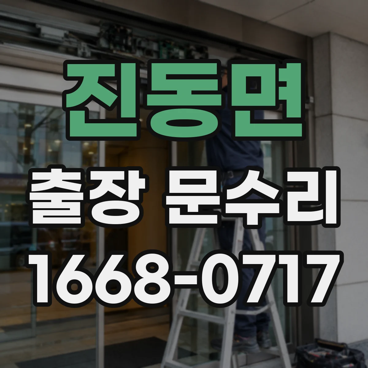 진동면 출장 문수리