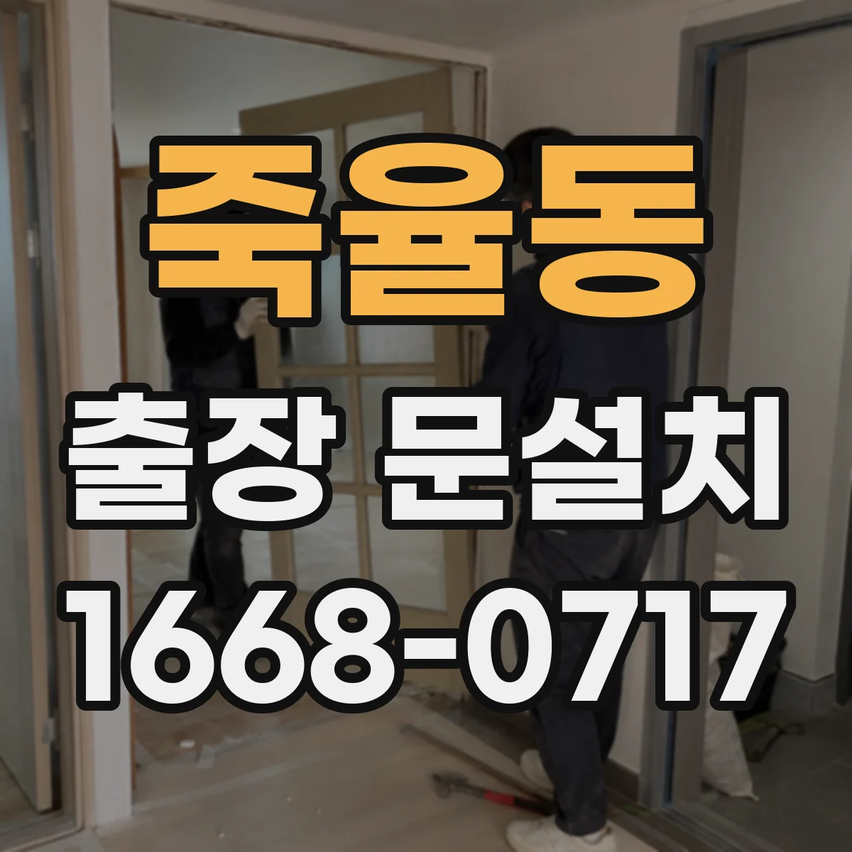 죽율동 출장 문설치