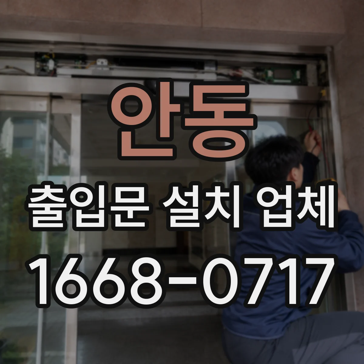 안동 출입문 설치 업체