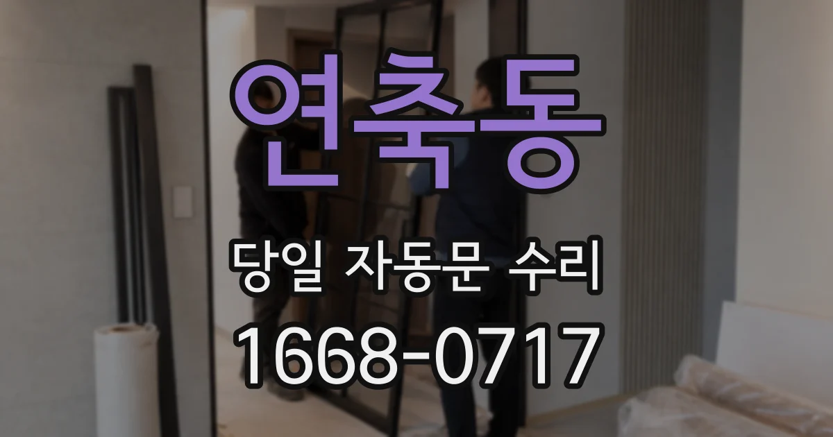 연축동 당일 자동문 수리