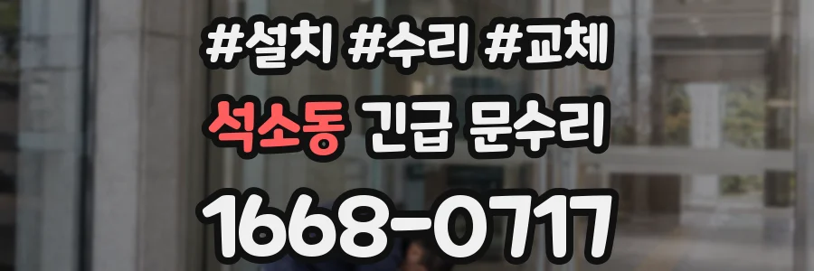 석소동 긴급 문수리