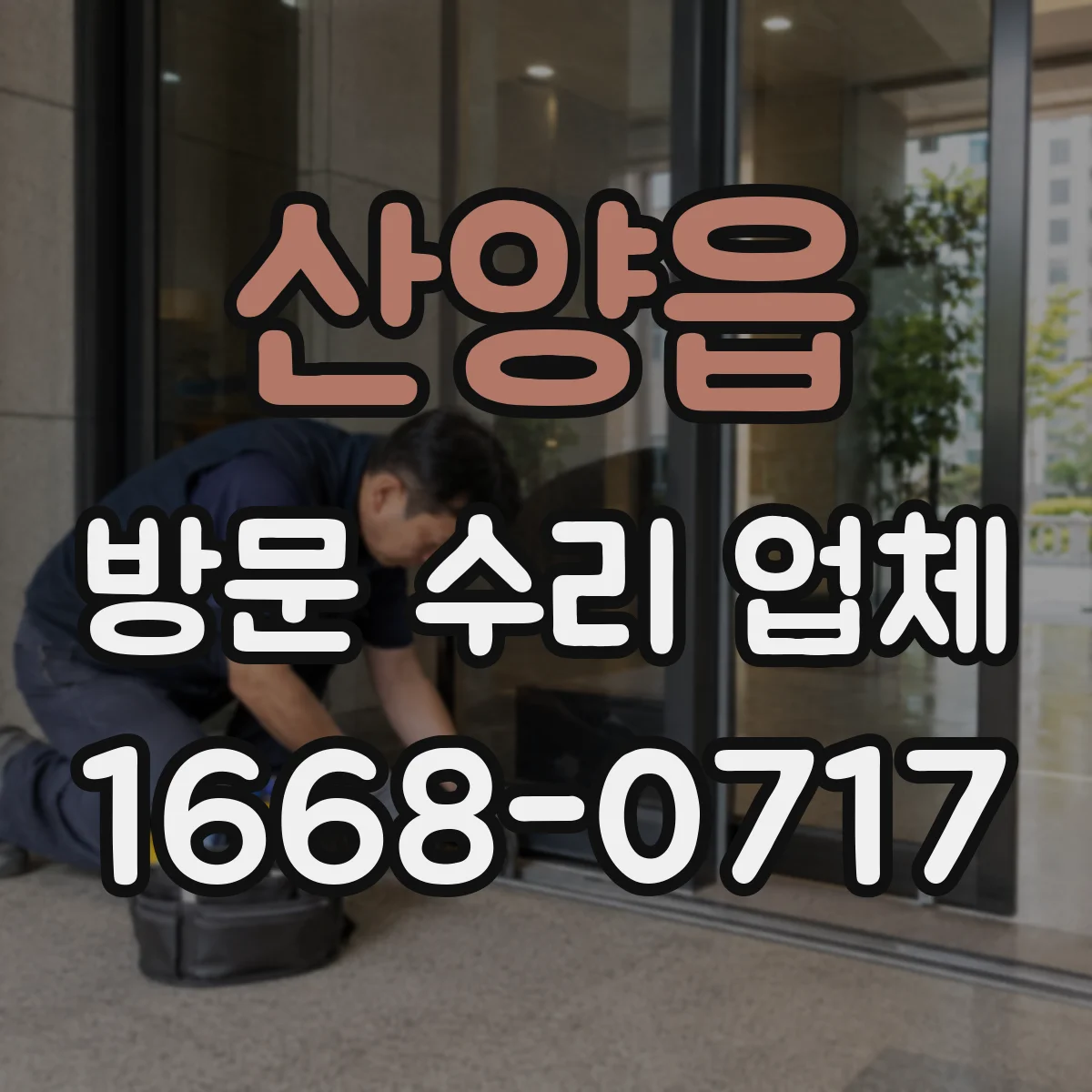 산양읍 방문 수리 업체