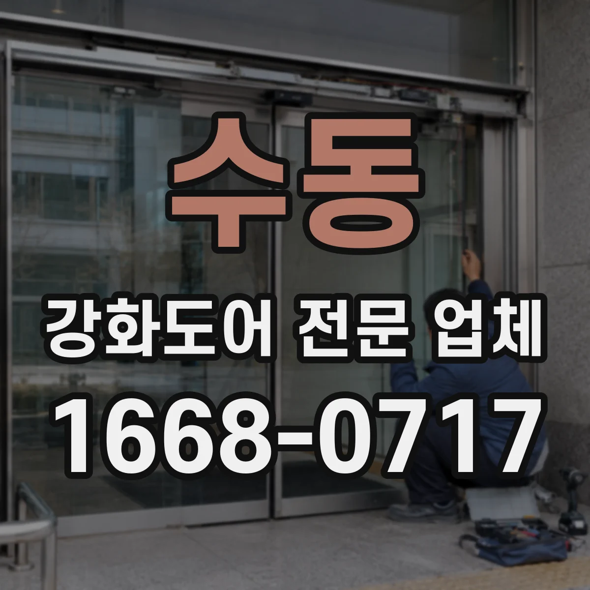 수동 강화도어 전문 업체