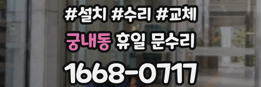 궁내동 휴일 문수리