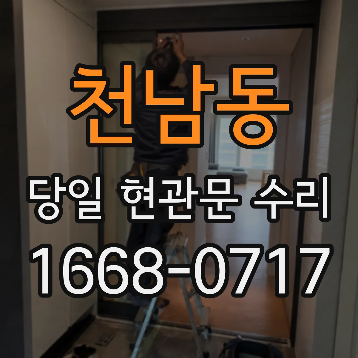 천남동 당일 현관문 수리
