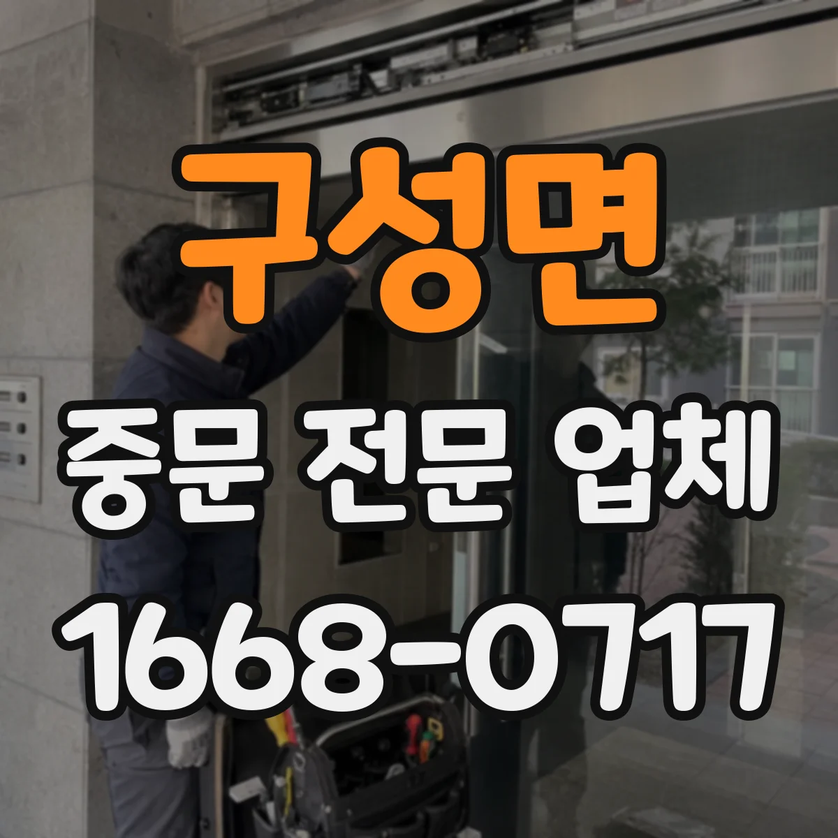 구성면 중문 전문 업체