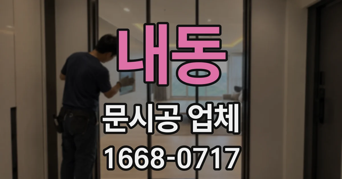 내동 문시공 업체