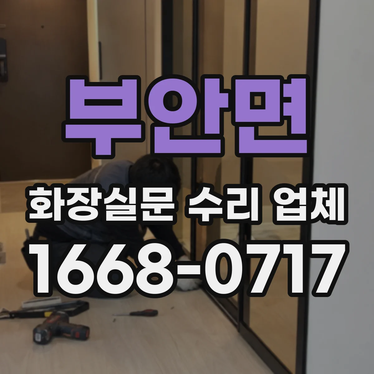 부안면 화장실문 수리 업체