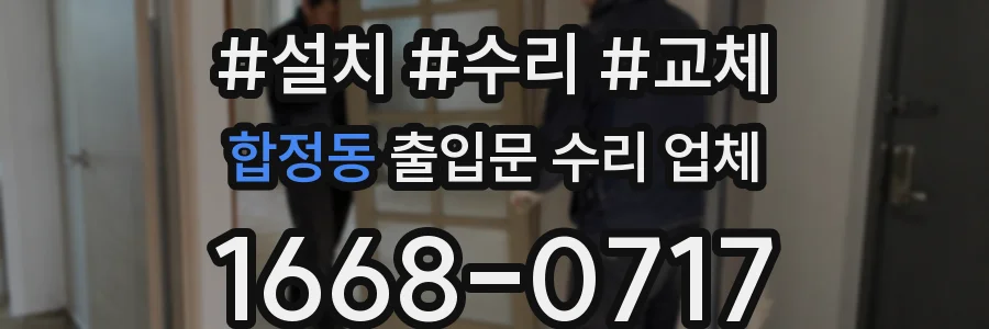합정동 출입문 수리 업체