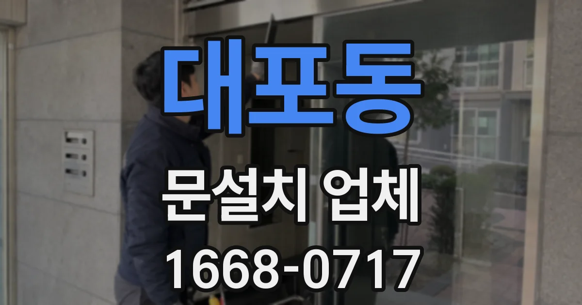 대포동 문설치 업체