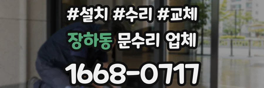 장하동 문수리 업체