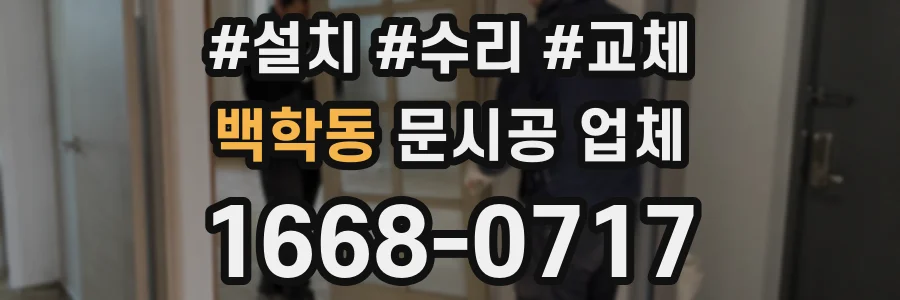 백학동 문시공 업체