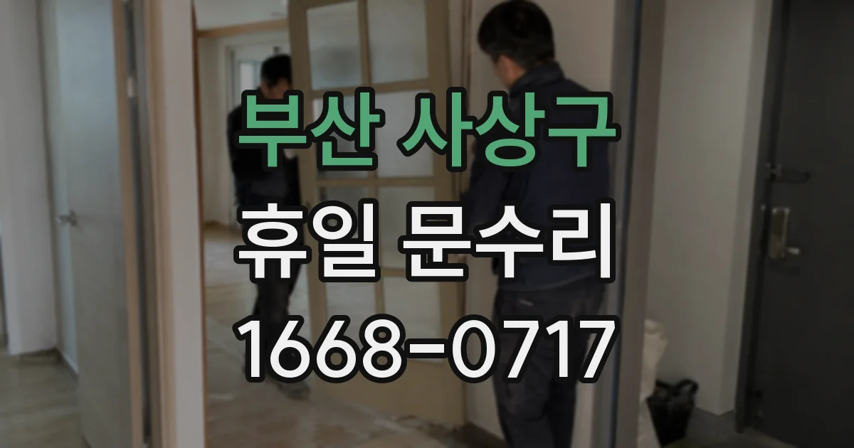 부산 사상구 휴일 문수리