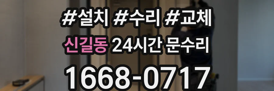 신길동 24시간 문수리