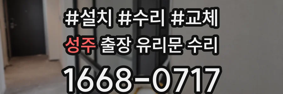성주 출장 유리문 수리