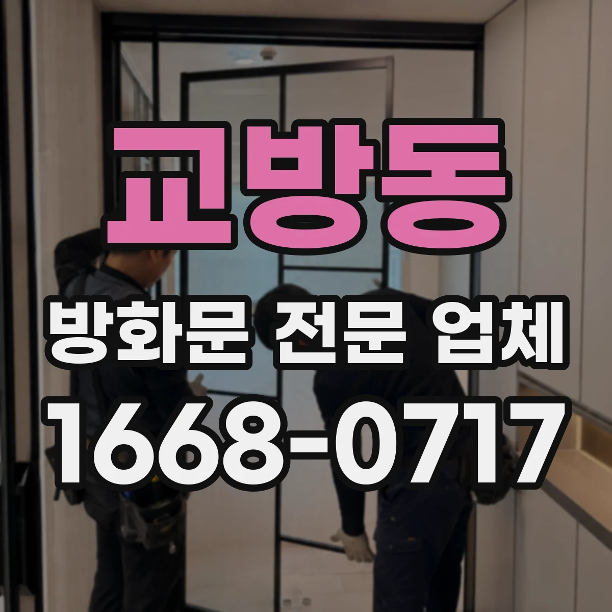 교방동 방화문 전문 업체