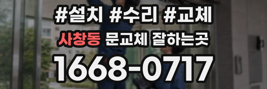 사창동 문교체 잘하는곳