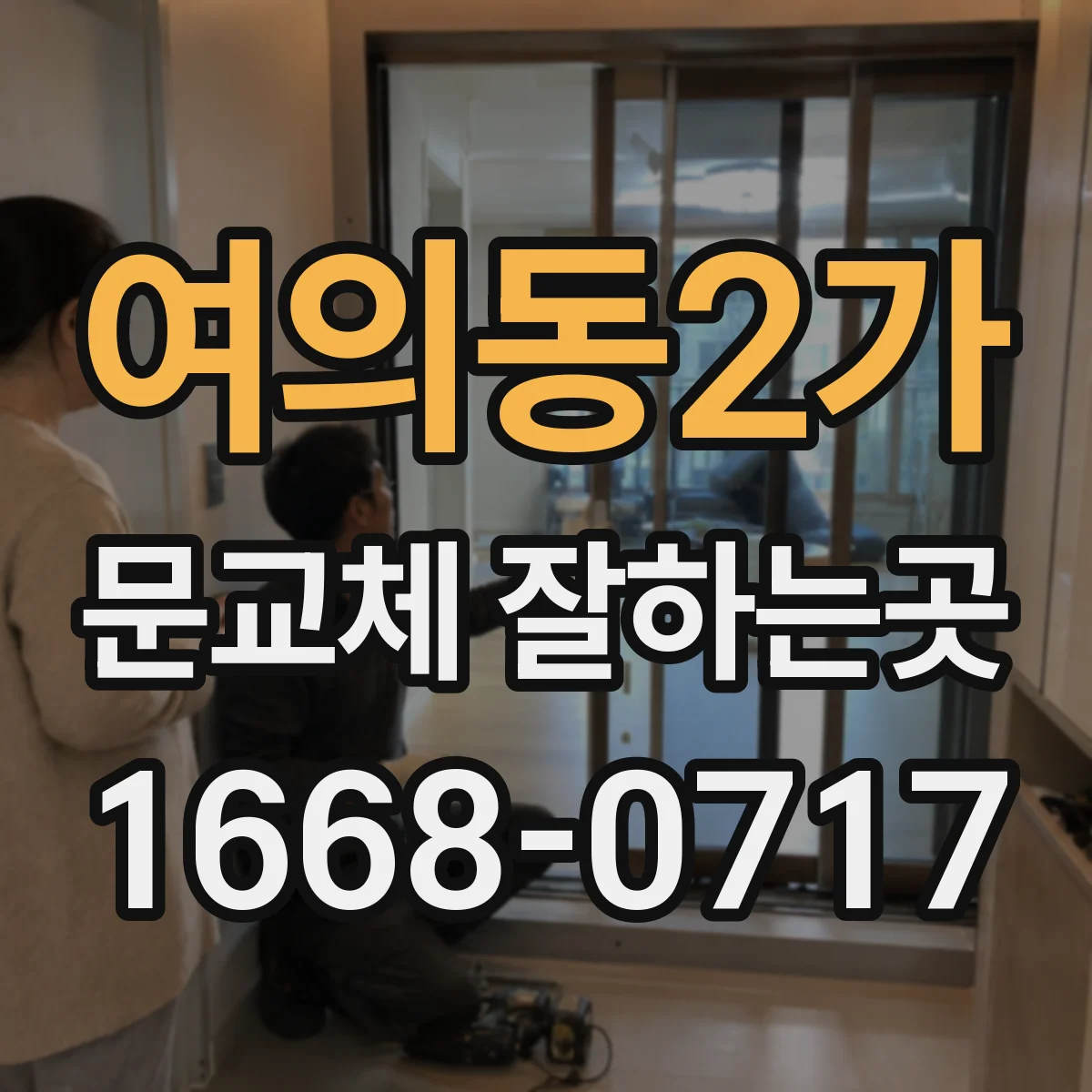여의동2가 문교체 잘하는곳