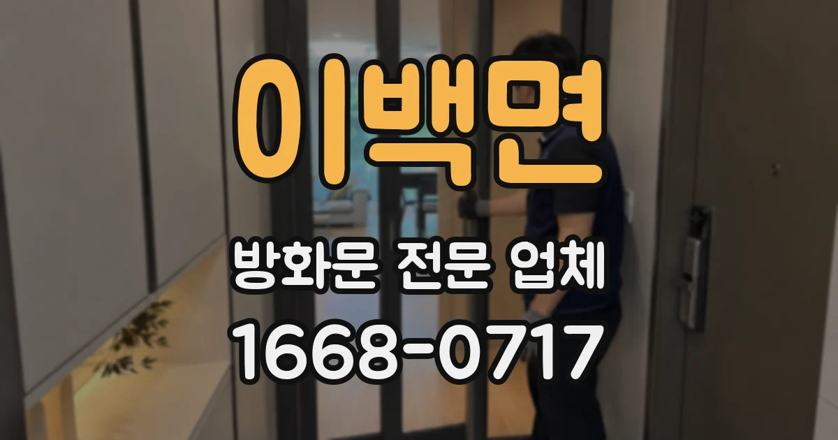 이백면 방화문 전문 업체