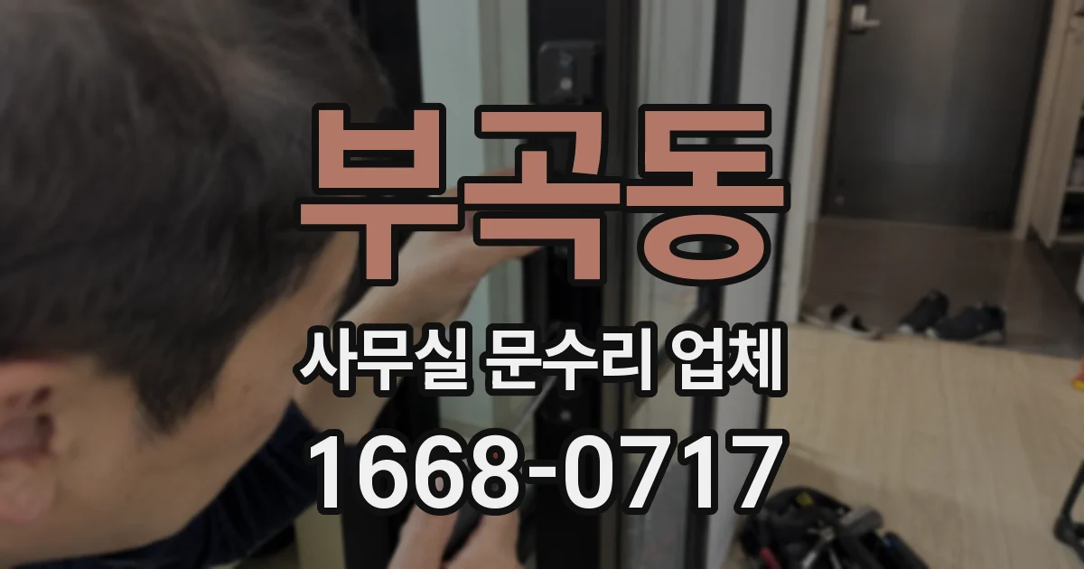 부곡동 사무실 문수리 업체