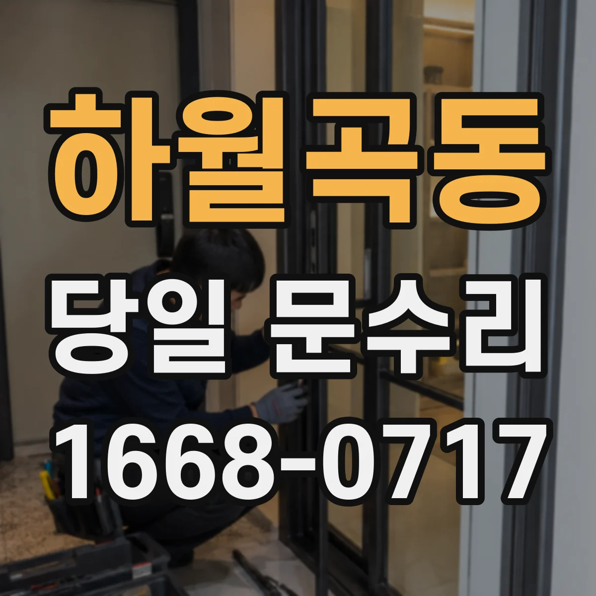 하월곡동 당일 문수리